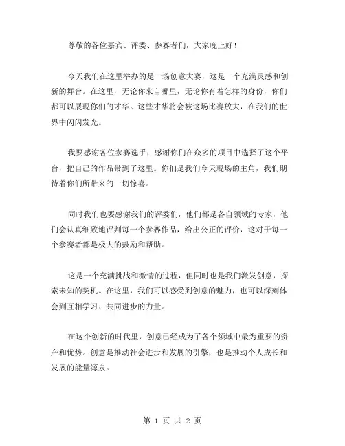 创意大赛主持词范文