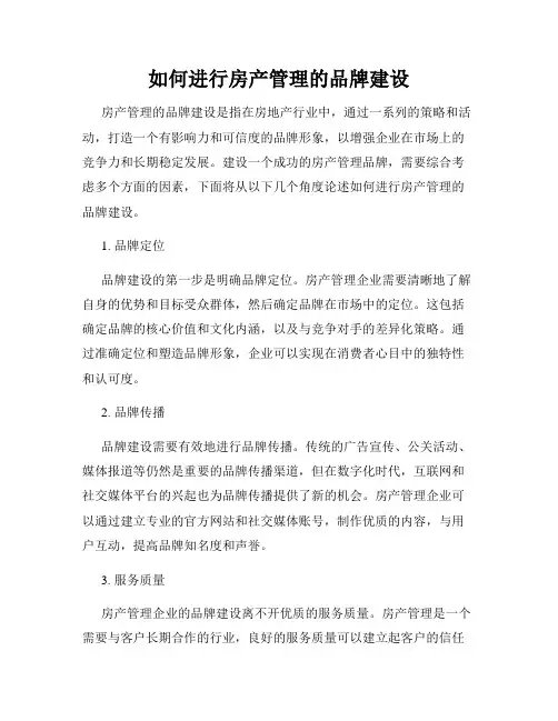 如何进行房产管理的品牌建设