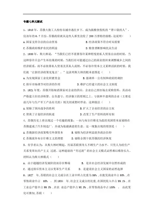 人民版必修二专题七苏联社会主义建设的经验与教训单元测试 