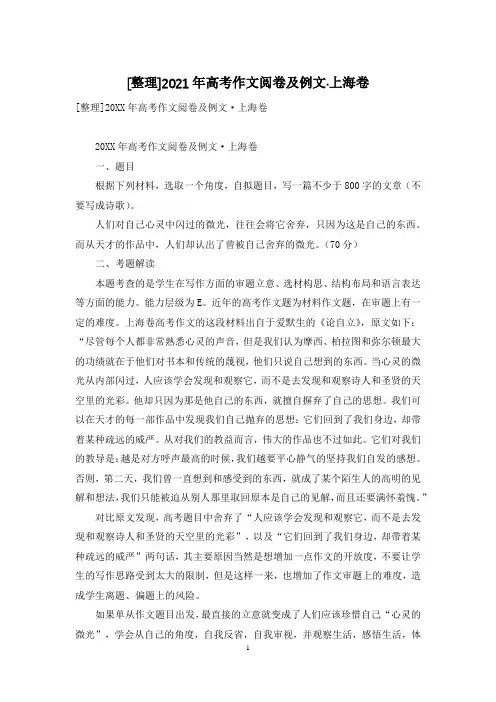 [整理]2021年高考作文阅卷及例文·上海卷