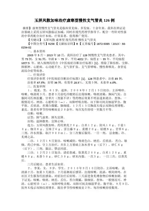 玉屏风散加味治疗虚寒型慢性支气管炎126 例