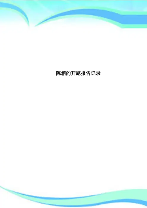陈相的开题报告记录