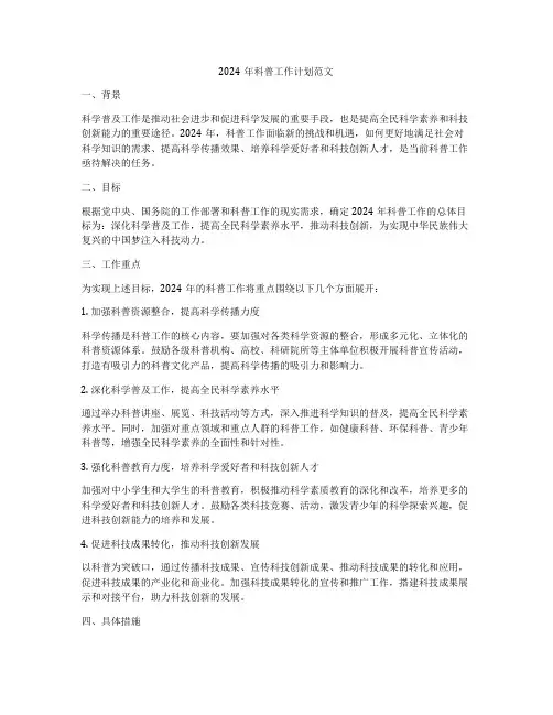 2024年科普工作计划范文