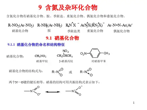 第九章 含氮及杂环化合物
