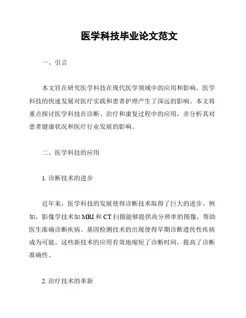 医学科技毕业论文范文