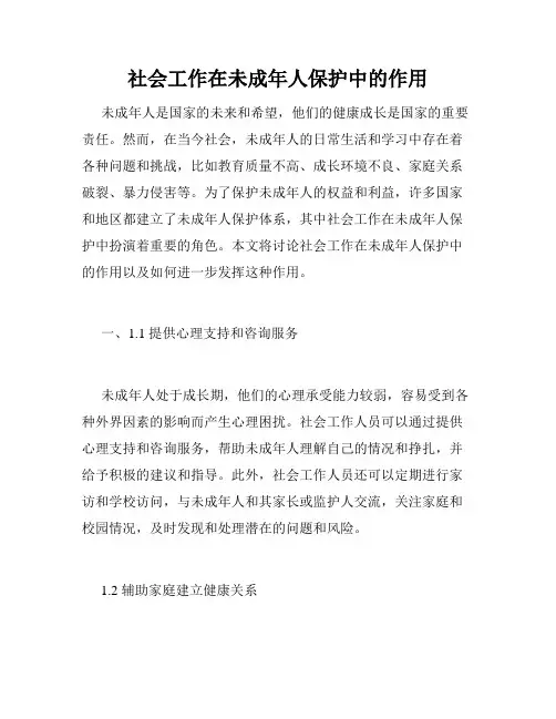 社会工作在未成年人保护中的作用
