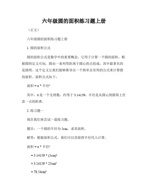 六年级圆的面积练习题上册