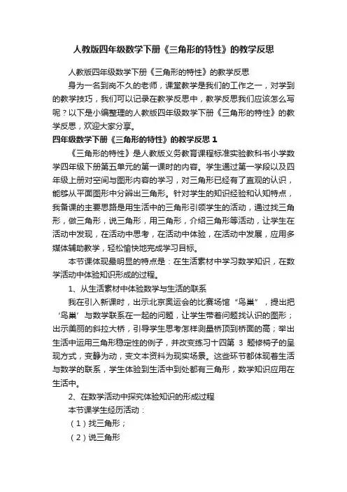 人教版四年级数学下册《三角形的特性》的教学反思