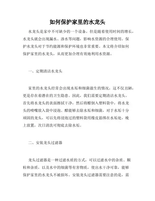 如何保护家里的水龙头