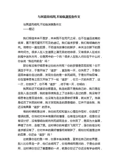 与其退而结网,不如临渊羡鱼作文