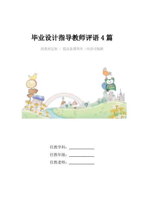 毕业设计指导教师评语4篇