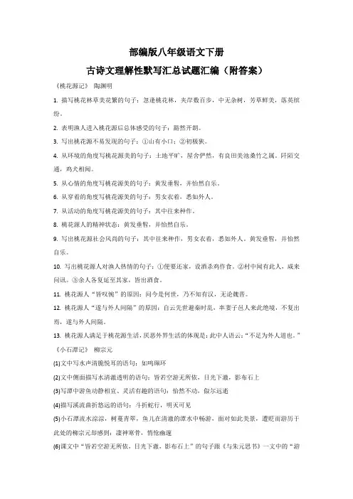 部编版八年级语文下册古诗文理解性默写汇总试题汇编(附答案)