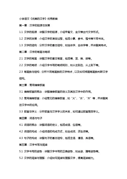 小学语文《优美的汉字》教案