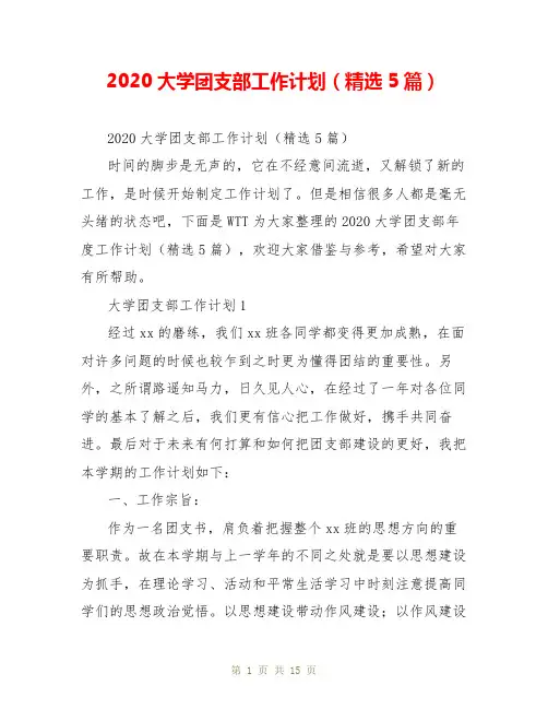 2020大学团支部工作计划(精选5篇)