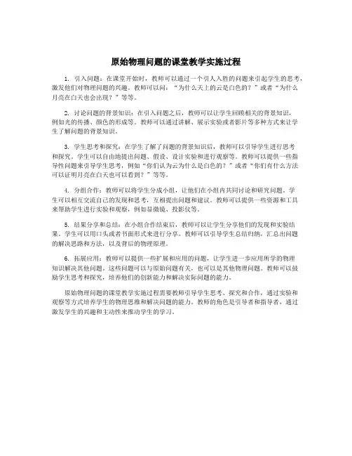 原始物理问题的课堂教学实施过程