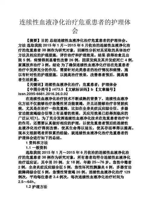 心得体会之连续性血液净化治疗危重患者的护理体会