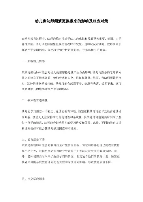 幼儿班幼师频繁更换带来的影响及相应对策
