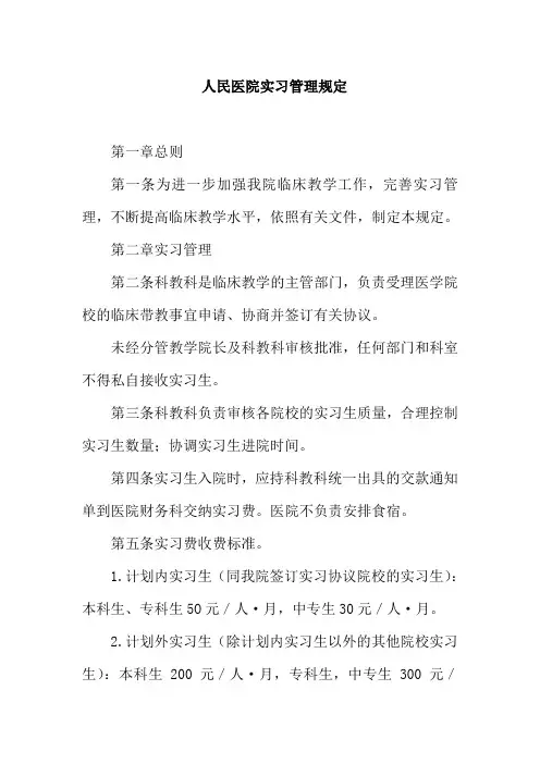 人民医院实习管理规定