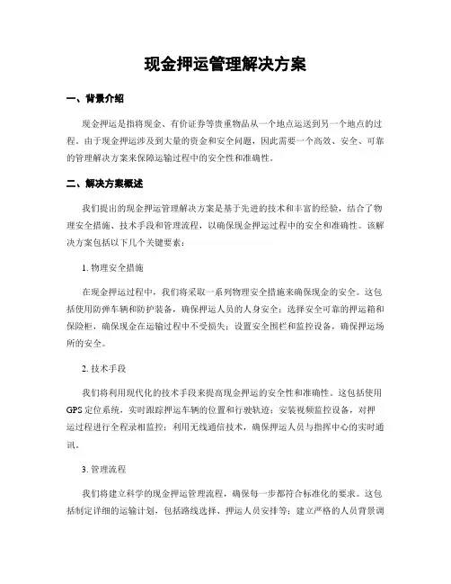 现金押运管理解决方案 (2)