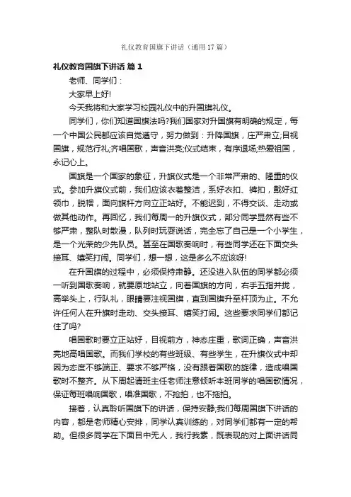 礼仪教育国旗下讲话（通用17篇）