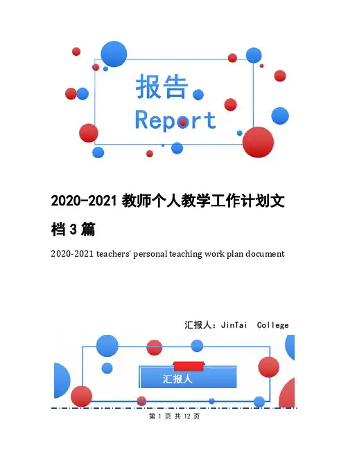 2020-2021教师个人教学工作计划文档3篇