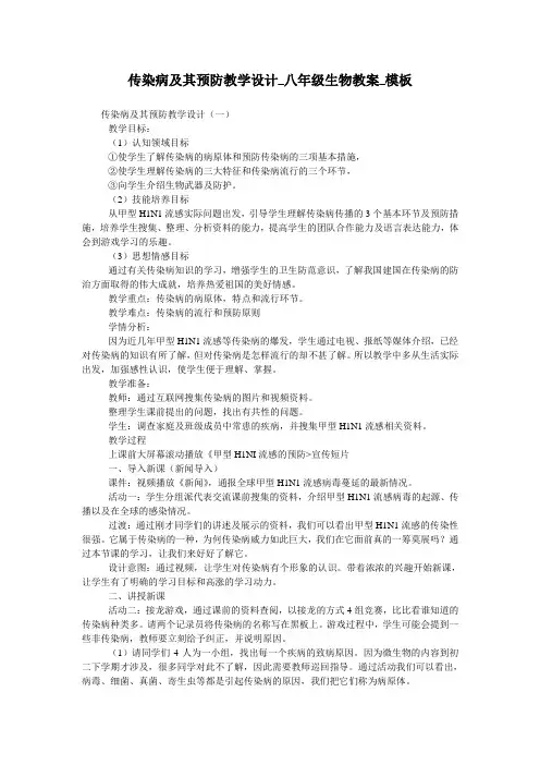 传染病及其预防教学设计_八年级生物教案_模板