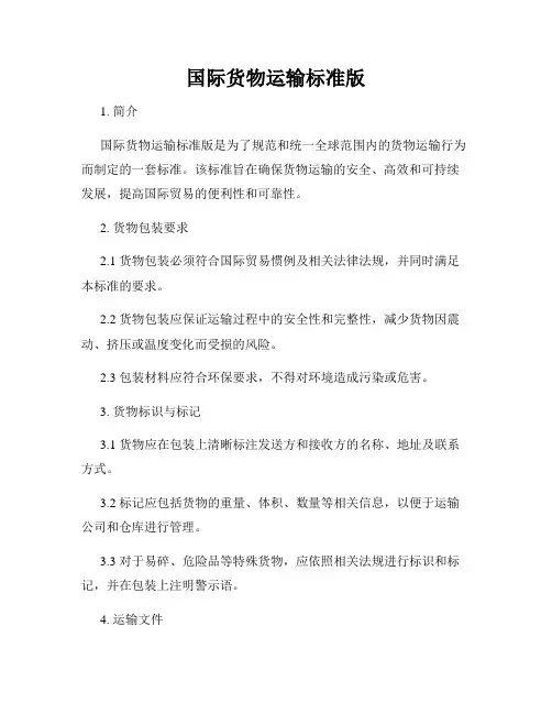 国际货物运输标准版