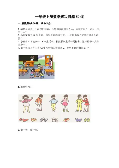 一年级上册数学解决问题50道(实用)word版