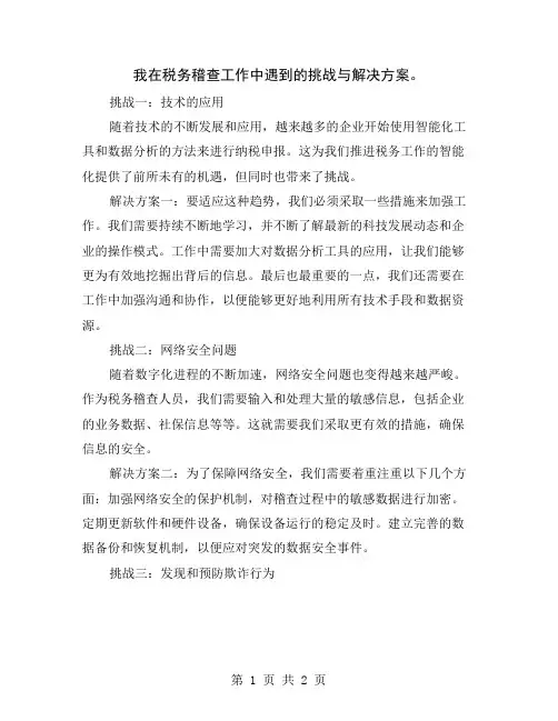 我在税务稽查工作中遇到的挑战与解决方案