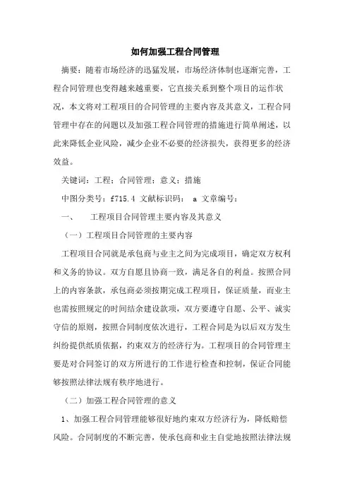 如何加强工程合同管理