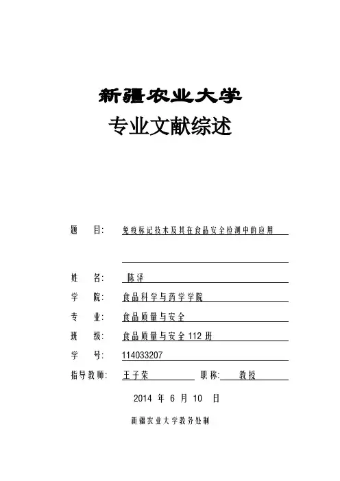 免疫标记技术及其在食品安全检测中的应用