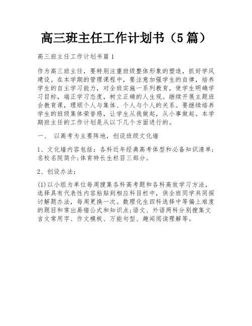 高三班主任工作计划书(5篇)