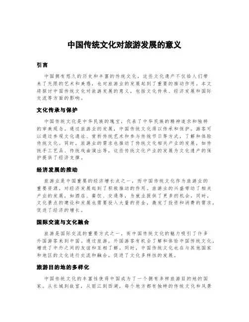 中国传统文化对旅游发展的意义