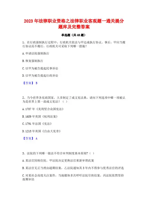 2023年法律职业资格之法律职业客观题一通关提分题库及完整答案