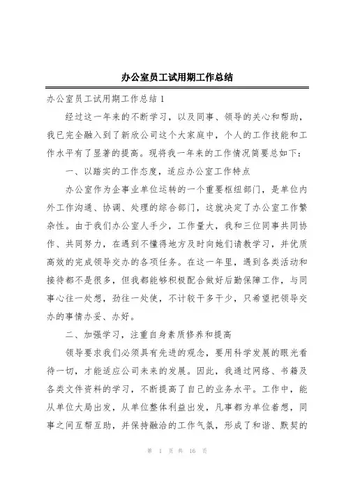 办公室员工试用期工作总结