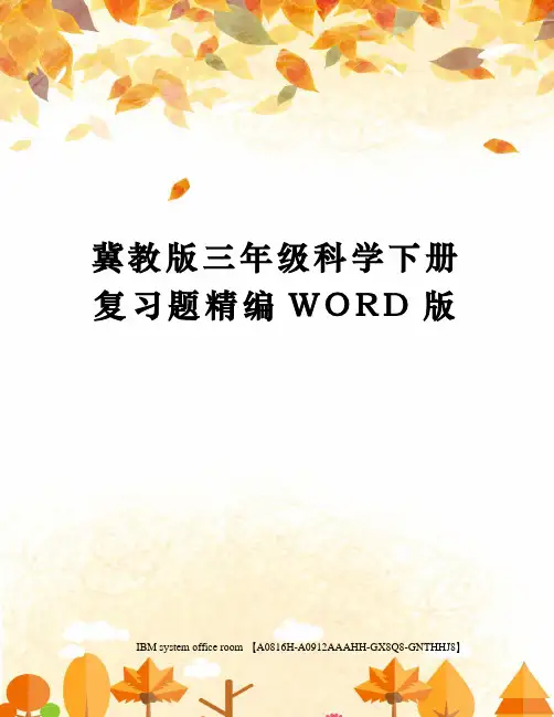 冀教版三年级科学下册复习题精编WORD版