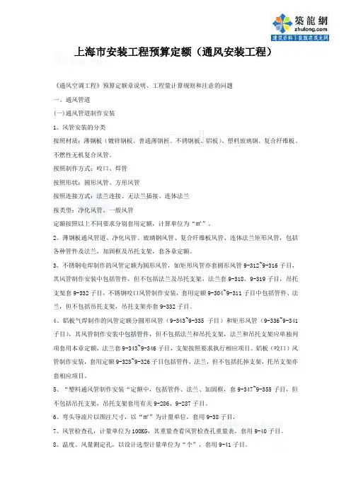 上海市安装工程预算定额(通风安装工程)_secret