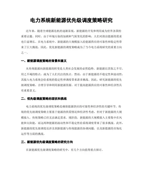电力系统新能源优先级调度策略研究