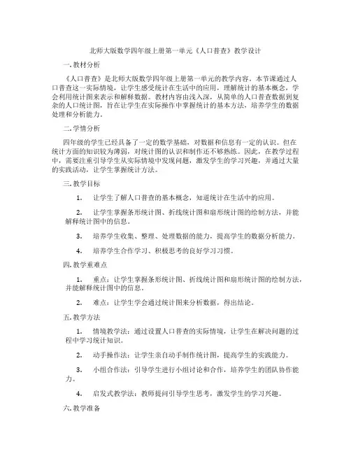 北师大版数学四年级上册第一单元《人口普查》教学设计