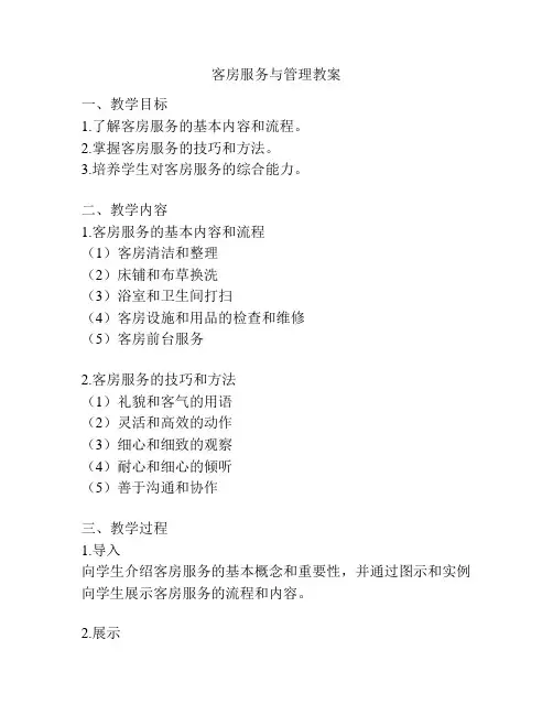 客房服务与管理教案