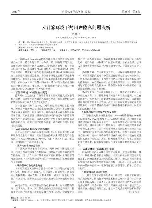 云计算环境下的用户隐私问题浅析_李晓飞