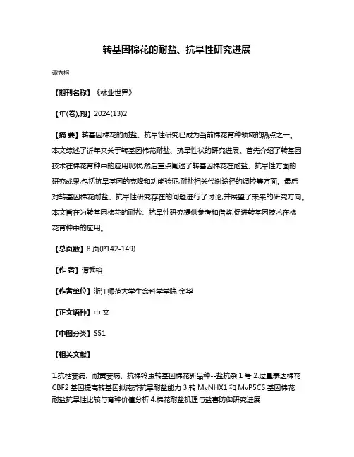 转基因棉花的耐盐、抗旱性研究进展