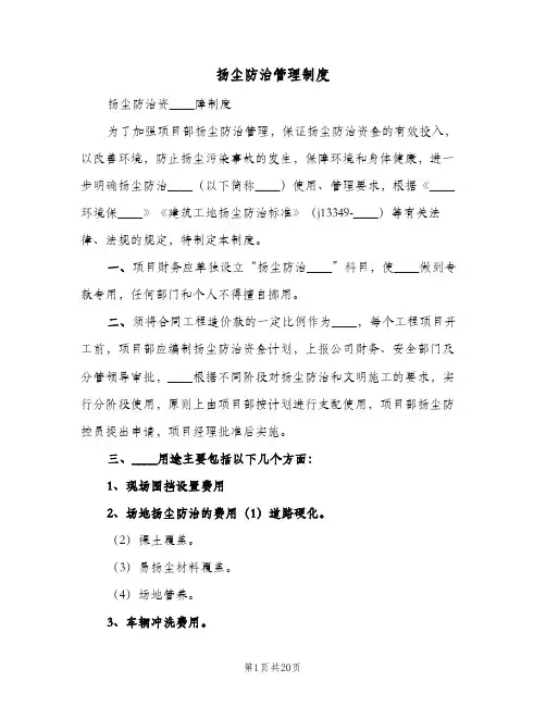 扬尘防治管理制度(四篇)
