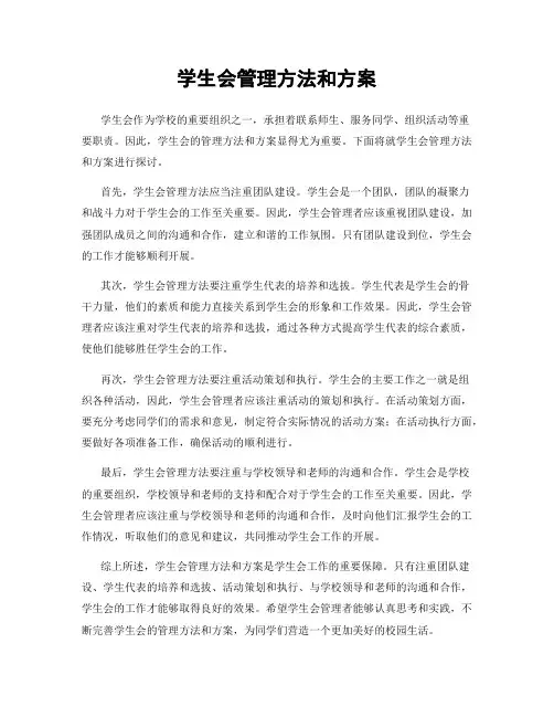 学生会管理方法和方案