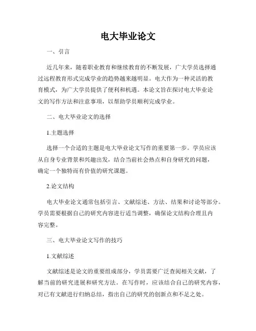电大毕业论文