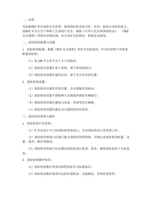 煤矿单位消防栓管理制度