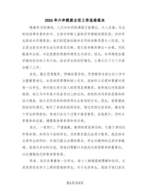 2024年六年级班主任工作总结范本（三篇）