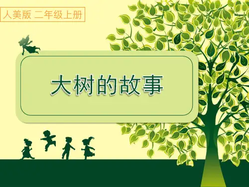 人美版小学美术二年级上册《大树的故事》课件