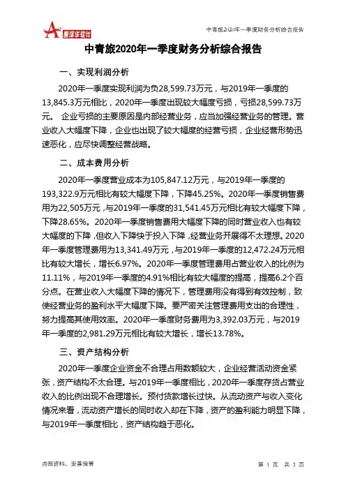 中青旅2020年一季度财务分析结论报告