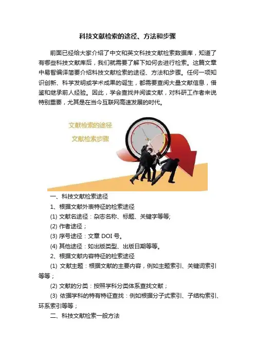 科技文献检索的途径、方法和步骤